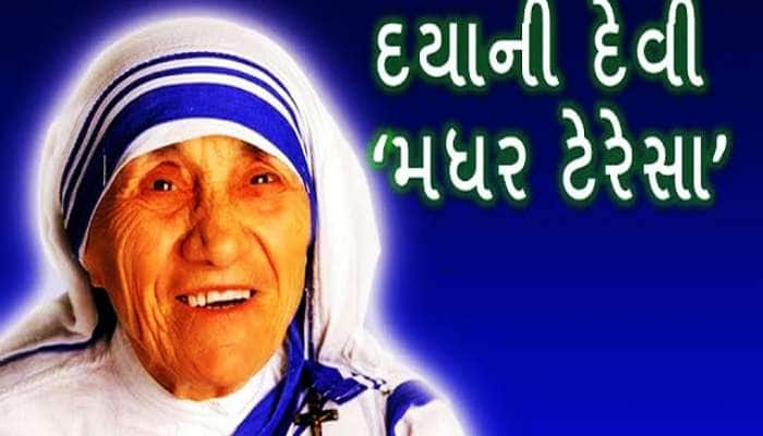 Mother Teresa Death Anniversary: જાણો વિદેશી મહિલા કઈ રીતે બની ગયા ભારતવાસીઓના માતા?