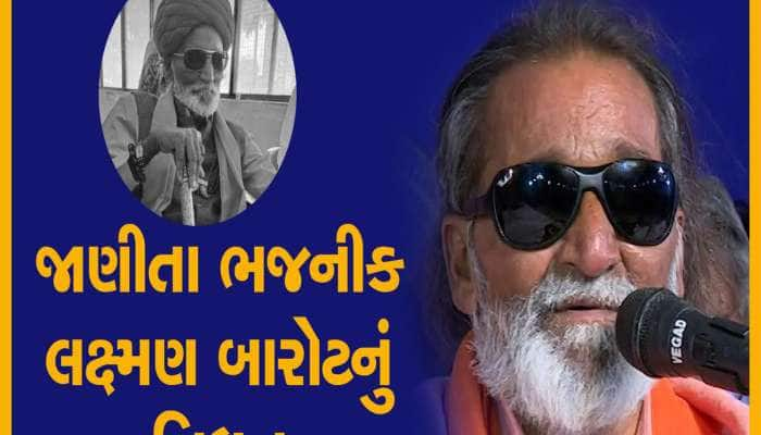 ગુજરાતના પ્રસિદ્ધ ભજનીક લક્ષ્મણ બારોટનું નિધન, જન્મથી જ પ્રજ્ઞાચક્ષુ હતા 