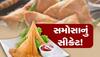 Samosa Day: દેશમાં કઈ રીતે થઈ સમોસાની એન્ટ્રી? આખરે દુનિયાના કયા છેડેથી ભારત આવ્યાં સમોસા?