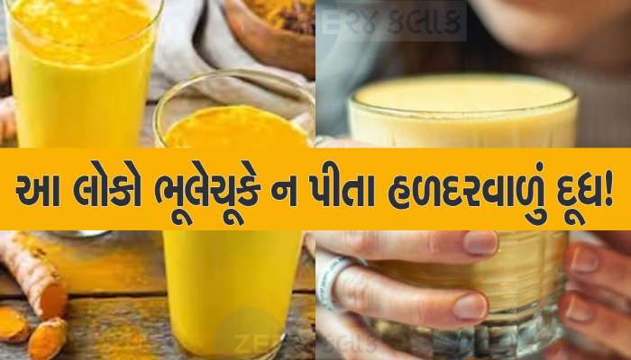 આ લોકોએ ક્યારેય ન પીવું જોઈએ 'હળદરવાળું દૂધ', લિવર-કિડની ખરાબ થશે