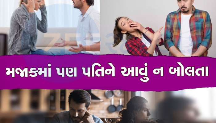 પત્નીએ ભૂલેચૂકે પતિને આ 4 વાત ન કહેવી જોઈએ...નહીં તો અનર્થ થઈ જશે, સંબંધ તૂટી શકે છે