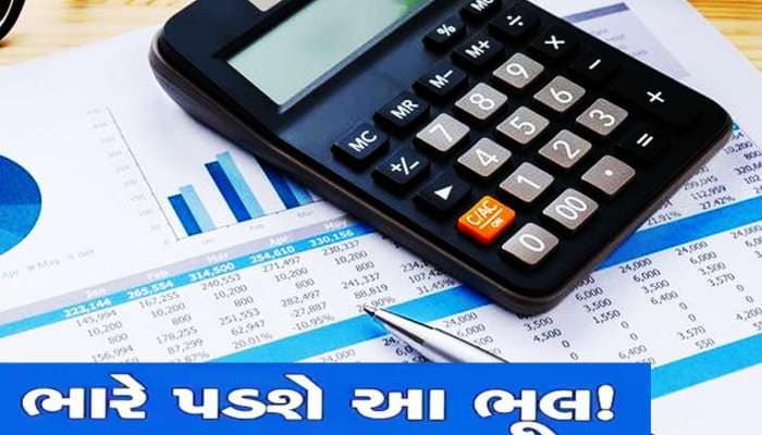 Financial Mistakes: ક્યારેય ના કરતા આ નાણાકીય ભૂલો, નહીં તો પૈસા માટે પડી જશે ફાંફાં