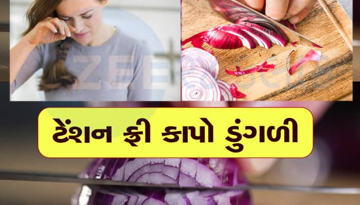 ડુંગળી કાપતી વખતે આંખમાંથી નહી નિકળે આંસૂ, બસ અપનાવો આ ઘરેલૂ ટિપ્સ