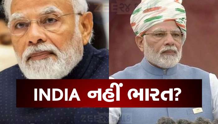 INDIA નહીં...હવે ભારત જ હશે દેશનું નામ? BJP નેતાઓનો સંકેત અને કોંગ્રેસનો આરોપ