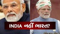 INDIA નહીં...હવે ભારત જ હશે દેશનું નામ? BJP નેતાઓનો સંકેત અને કોંગ્રેસનો આરોપ