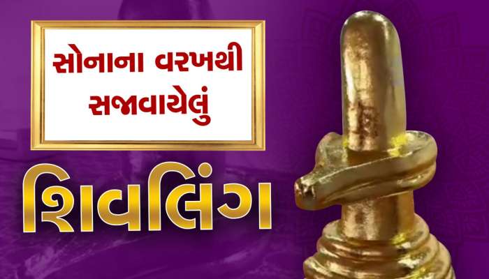 સુરતમાં બનાવાયું સોનાનું મહાકાય શિવલિંગ, કેટલું સોનું વપરાયુ તે જાણીને દંગ રહી જશો