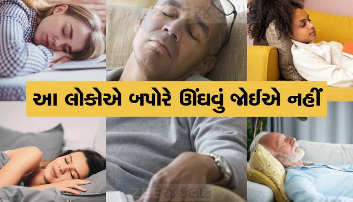 બપોરની ઉંઘ લેવાના આ છે ફાયદા-ગેરફાયદા, રાજકોટ એમ જ નથી કહેવાતું રંગીલું શહેર