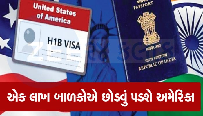 અમેરિકામાં માતા પિતા પાસે H-1B વિઝા હશે તો પણ બાળકોને તગેડાશે, હવે માત્ર આ જ વિકલ્પ