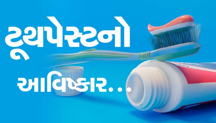 ક્યારે થયો ટૂથપેસ્ટનો આવિષ્કાર? જાણો રોચક કહાની...