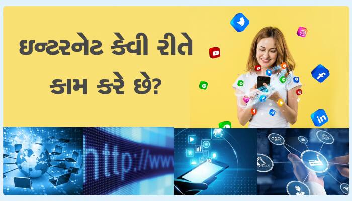 કેવી રીતે કામ કરે છે ઇન્ટરનેટ? દુનિયાભરના દેશોનું કઇ રીતે કનેક્શન શક્ય છે?