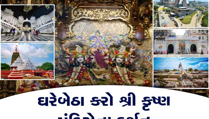 Janmashtami: દેશભરમાં પ્રખ્યાત છે શ્રી કૃષ્ણના આ 10 મંદિરો, એકવાર જરૂર કરજો દર્શન