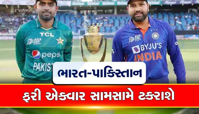 Asia Cup 2023 સુપર-4માં ભારત ક્યારે અને કઈ ટીમ સામે ટકરાશે, આ છે સંપૂર્ણ શિડ્યૂલ