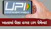 UPI Payment: બેંક ખાતું સાવ ખાલીખમ છતાં પણ કરી શકશો UPI થી પેમેન્ટ, જાણો કેવી રીતે લઈ શકશો આ સુવિધાનો લાભ