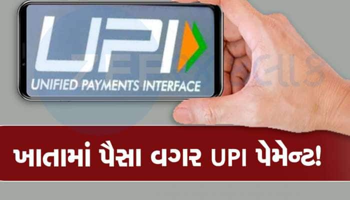 બેંક ખાતામાં પૈસા નહીં હોય તો પણ કરી શકશો UPI થી પેમેન્ટ, જાણો કેવી રીતે 