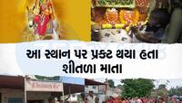 શીતળા માતાના આ મંદિરમાં બાધા રાખશો બોલતા-ચાલતા થઇ જશે બાળકો, આજનું છે વિશેષ મહત્વ