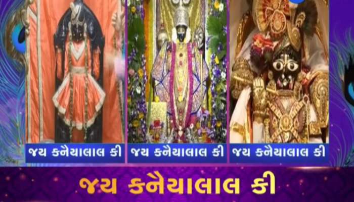 આજે જન્માષ્ટમીએ ડાકોર અને દ્વારકા મંદિર જવાના હોય તો દર્શનનો આ સમય જાણીને નીકળજો