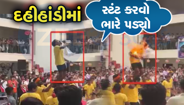 દહીહાંડીમાં સ્ટંટ કરવા ગયેલો યુવક દાઝ્યો, ખેલ કરવામાં ચહેરા પર જ આગ લાગી