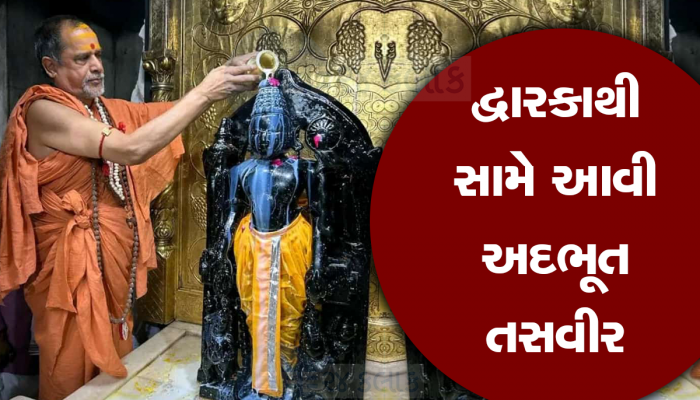 દ્વારકા મંદિરથી Live : ભગવાન દ્વારકાધીશને ખુલ્લા પડદે સ્નાન કરાવાયું, ભક્તો આ જોઈ ધન્ય બન્યા  