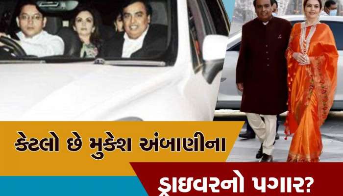 Ambani Driver Salary: અંબાણીના ડ્રાઈવરને મળે છે આટલા લાખોનો પગાર, જાણીને ચોંકી જશો