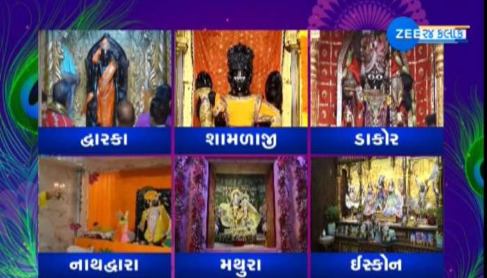 નંદ ઘેર આનંદ ભયો જય કનૈયા લાલ કી; ગુજરાતભરમાં જન્માષ્ટમીની ધૂમ, મથુરાથી લઈ દ્વારકા સુધી ભક્તો રંગાયા ભક્તિના રંગમાં