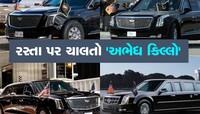 Joe Biden Car: અભેદ કિલા જેવી છે બાઇડેનની કાર, કીંમત અને ફીચર્સ સાંભળીને ઉડી જશે હોશ