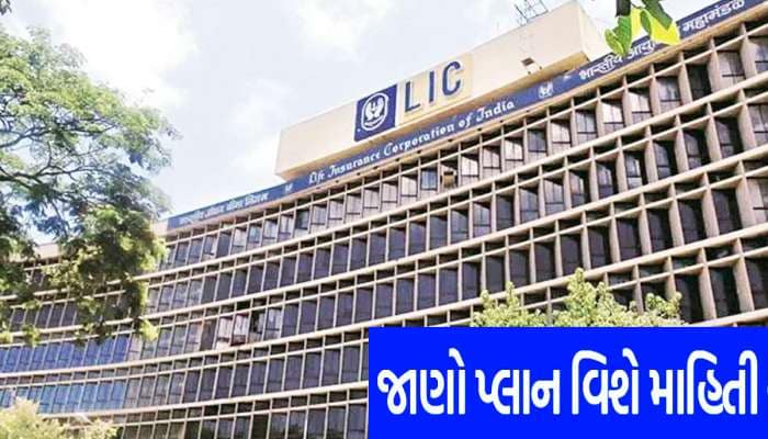 LIC New Plan: એકવાર આ પોલિસી ખરીદો, પછી તમને જીવનભર મળશે 11,192 રૂપિયાનું પેન્શન