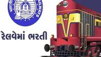 રેલવેમાં નોકરી કેવી રીતે મેળવશો? આ રહી પરીક્ષા અને એલિઝિબિટી સહિતની સંપૂર્ણ ડિટેલ