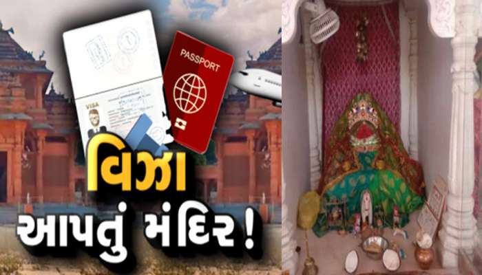 Visa Temple: ગુજરાતના આ ગામના દરેક ઘરમાંથી એક વ્યક્તિ વિદેશમાં, માનતા પૂરી કરે છે દાંલા મા