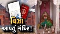 Visa Temple: આ ગામના દરેક ઘરમાંથી એક વ્યક્તિ વિદેશમાં, માનતા પૂરી કરે છે દાંલા મા