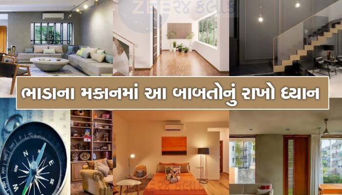 ભાડાનું ઘર લેતાં પહેલાં ચેક કરી લેજો આ વસ્તુઓ, નહીંતર ગરીબી અને બિમારી કરી જશે ઘર