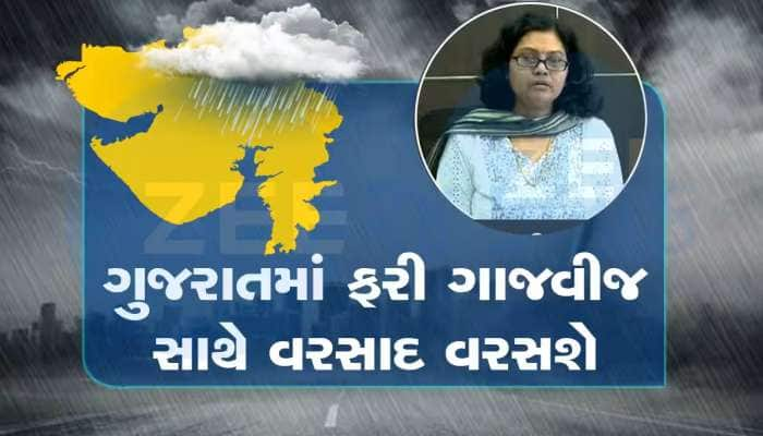 ભુક્કા કાઢી નાંખે તેવી આગાહી! આ વિસ્તારોમાં પડશે કડાકા- ભડાકા સાથે ધોધમાર વરસાદ!