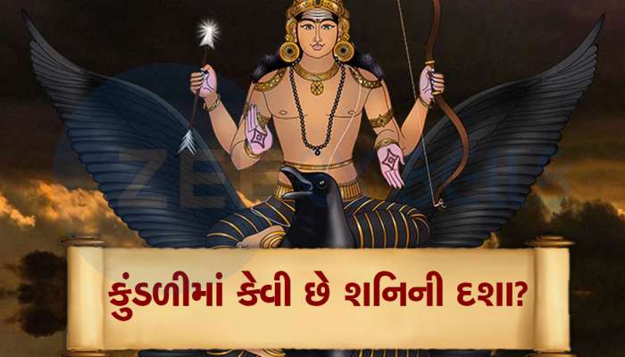 Shanidev: કુંડળીમાં શનિ શુભ છે કે અશુભ? આ લક્ષણો સાથે ઓળખો