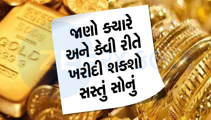 SGB Schem: મોદી સરકાર બજાર કરતાં સસ્તામાં વેચશે સોનું, આ સ્ટેપથી 4 કિલો સુધી ખરીદી શકશો