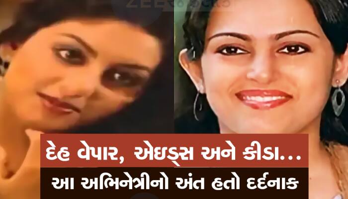 પૈસાના અભાવે હોટલોમાં લોકોના પડખાં ગરમ કરતી હતી આ હિરોઈન, AIDS થી થયું હતું મોત