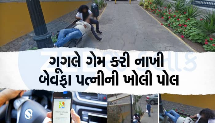 ગૂગલ મેપ્સે કરાવ્યા છૂટાછેડા! પ્રેમી સાથે રોમાન્સ કરતી પત્નીની તસવીરો કરી દીધી જાહેર