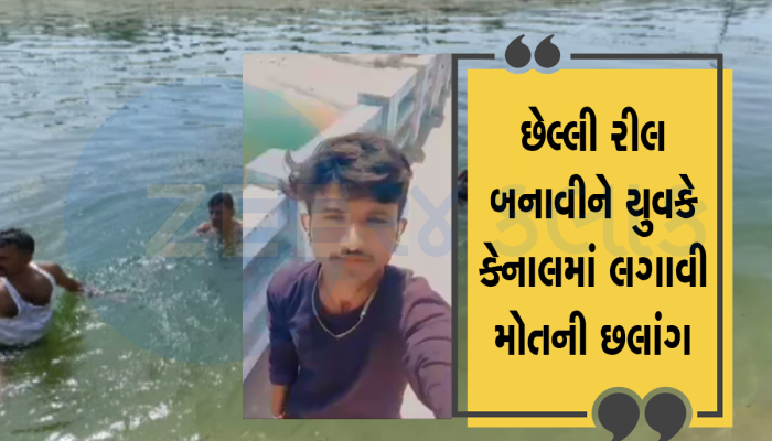 ‘જીવન એવુ જીવ્યા’ ગીત પર રીલ્સ બનાવીને યુવકે જિંદગી ટૂંકાવી, તરવૈયાઓએ બહાર કાઢ્યો મૃતદેહ