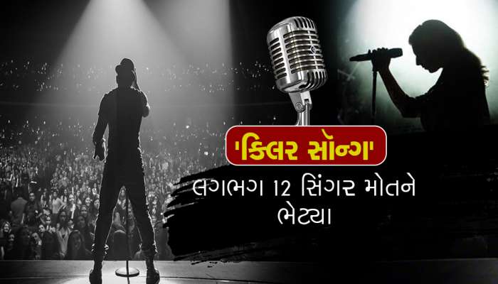 દુનિયાનું એક એવું ગીત, જેને ગાતા જ વ્યક્તિનું થઇ જાય છે મોત..!