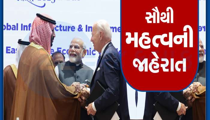 ભારત-પશ્ચિમ એશિયા-યુરોપ વચ્ચે ઈકોનોમિક કોરિડોર બનાવવામાં આવશે, G-20થી ઐતિહાસિક ભાગીદારીની જાહેરાત