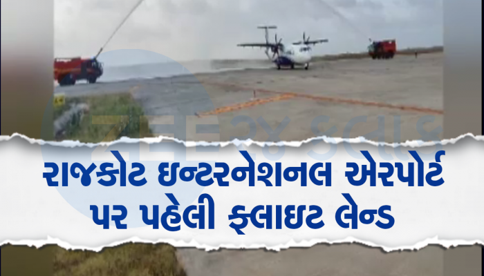 રાજકોટના હીરાસર એરપોર્ટનો આજથી પ્રારંભ, પ્રથમ ફ્લાઈટનું વોટર કેનનથી સ્વાગત કરાયું 
