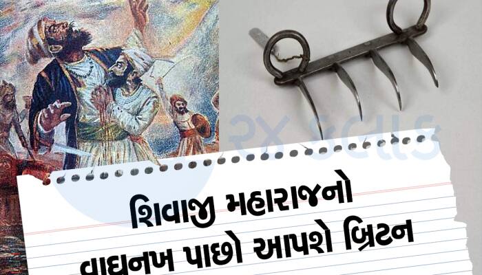 ભારતની કિંમતી ચીજ પરત પરત કરશે બ્રિટન, દેશની આન બાન અને શાન કહેવાય છે વાઘ નખ 