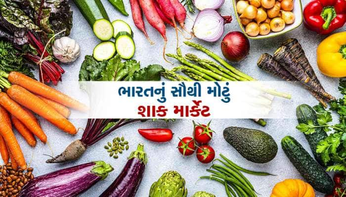 ભારતમાં જ આવેલી છે એશિયાની સૌથી મોટું શાક માર્કેટ, દરેક ખેડૂત ત્યાં જવા ઇચ્છે છે!