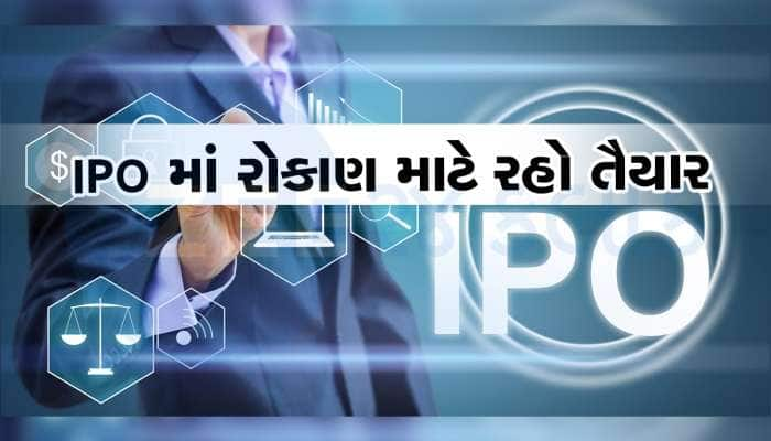 1 સપ્તાહમાં 4 IPO થી કમાણીની તક, જાણો પ્રાઇઝ બેન્ડ સહિત તમામ વિગત