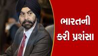 BHARAT ની G20 અધ્યક્ષતાની દીવાની બની દુનિયા, હવે વિશ્વ બેન્કના અધ્યક્ષે કર્યાં વખાણ