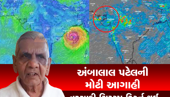 ગુજરાતમાં મોન્સૂન રિટર્ન : અંબાલાલ પટેલની આગાહી, આ જિલ્લામાં તૂટી પડશે ભારે વરસાદ  