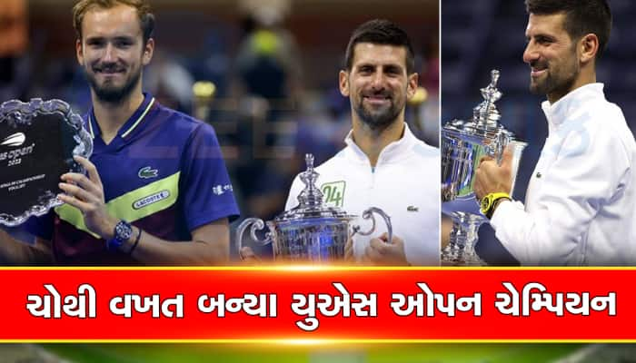 US Open જીતીને નોવાક જોકોવિચે રચ્યો ઇતિહાસ, આમ કરનાર બન્યા પ્રથમ ખેલાડી