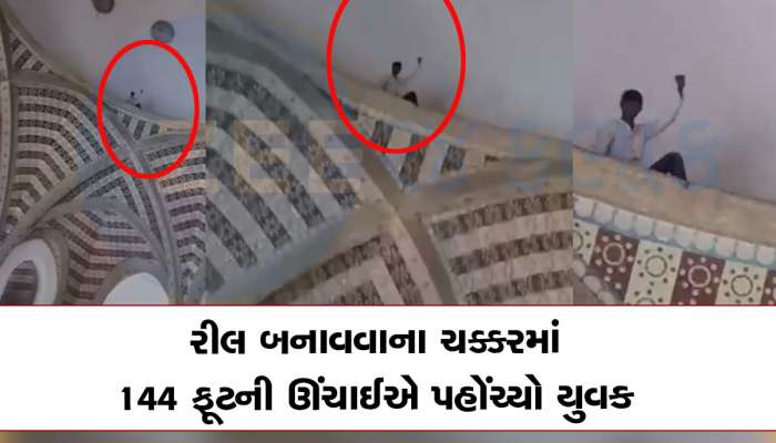 રીલ્સ બનાવવા આર્ટસ ફેકલ્ટીના ગુંબજ પર ચઢ્યો વિદ્યાર્થી, 144 ફૂટ ઉપર ચઢી જીવ જોખમમાં મૂક્યો