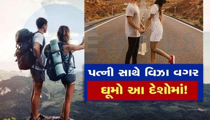 આ દેશોમાં તમને પત્ની સાથે સીધી મળે છે એન્ટ્રી, વિઝા માટે કોઈને પણ કગરવાની જરૂર નથી