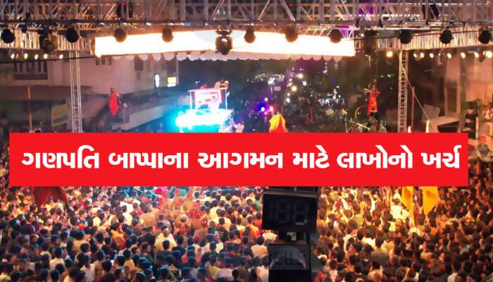 માત્ર ગણપતિ બાપ્પાના આગમન માટે 20 લાખ રૂપિયા ખર્ચ્યા, કમાલના છે આ સુરતીઓ 