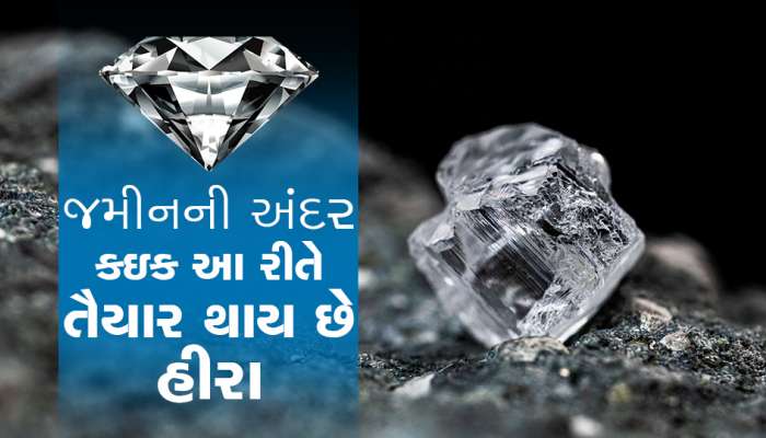 જમીન નીચે કેવી રીતે બનતા હશે હીરા?, પ્રક્રિયા ખરેખર જાણવા જેવી છે!