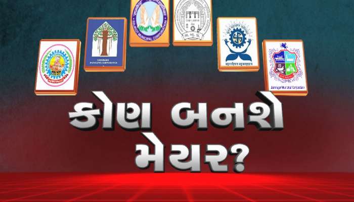 આજે ગુજરાતના 4 મહાનગરોના નવા મેયરની જાહેરાત થશે, કોની લોટરી લાગશે?